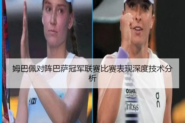 姆巴佩对阵巴萨冠军联赛比赛表现深度技术分析
