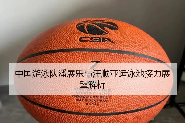 中国游泳队潘展乐与汪顺亚运泳池接力展望解析